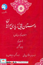 داستان هایی از پارسی سرایان مولوی و دیگر سرایندگان "پارسی و انگلیسی"