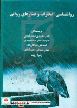 روانشناسی اضطراب و فشارهای روانی