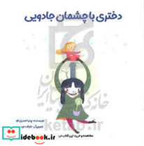 دختری با چشمان جادویی