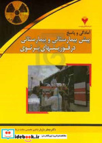 آمادگی و پاسخ پیش بیمارستانی و بیمارستانی در فوریتهای پرتوی