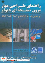 راهنمای طراحی مهار برون صفحه ای دیوار بر اساس ASCE 7-05 و IBC 2006 2009