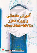 آموزش مقدماتی و پروژه محور "Asp.Net-MVC"