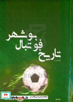 یک قرن با تاریخ فوتبال بوشهر فصل شاهین و ایرانجوان