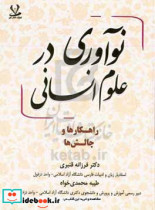 نو آوری در علوم انسانی "راهکارها و چالش ها"