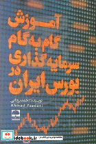 آموزش گام به گام سرمایه گذاری در بورس ایران