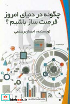 چگونه در دنیای امروز فرصت ساز باشیم؟ چالشها و فرصت های مدیریت نوآوری در دنیای امروز