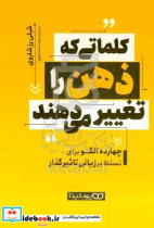 کلماتی که ذهن را تغییر می دهند 14 الگو برای تسلط بر زبانی تاثیرگذار