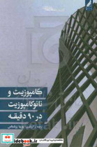 کامپوزیت و نانوکامپوزیت در 90 دقیقه