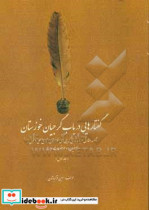 گفتارهایی در باب گرجیان خوزستان مجموعه مقالاتی درباره تاریخ گرجی های خوزستان تاریخ محلی دزفول صفویان و موضوعات وابسته