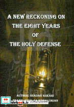 A new reckoning in the eight years of the holy defense