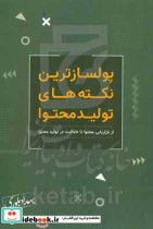 ‫پولسازترین نکته ‎های تولید محتوا‮‬ از بازاریابی محتوا تا خلاقیت در تولید محتوا