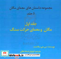 مگان و معمای حرکت سنگ