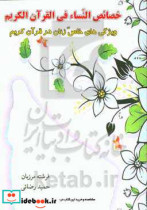 خصائص النساء فی القرآن الکریم = ویژگی های خاص زنان در قرآن کریم