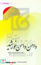 دامن دامن خورشید روایت شهدای شهرستان بوشهر