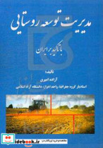 مدیریت توسعه روستایی با تاکید بر ایران