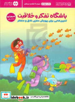 باشگاه تفکر و خلاقیت صورتی 9 تا 12 سال تمرین هایی برای پرورش مغزی خلاق و متفکر