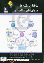 ساختارهای پروتیین ها و روش های مطالعه آن ها