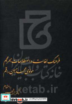 فرهنگ لغات و اصطلاحات بحر عجم مولوی محمدحسین راقم
