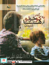 به کوچولوها گفتن از کوچولوها شنیدن راهنمای نجات بخش برای مدارا کردن با کودکان دو هفت ساله