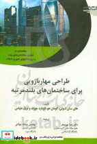 طراحی مهاربازویی برای ساختمان های بلند مرتبه مطالعه ای از انجمن ساختمان های بلند و زیستگاه شهری CTBUH