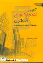 آناتومی لندمارک های شهری مورفولوژی فلسفه طراحی و مولفه ها