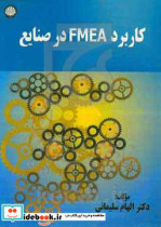 کاربرد FMEA در صنایع