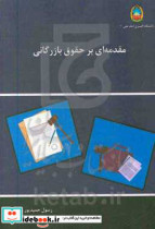 مقدمه ای بر حقوق بازرگانی