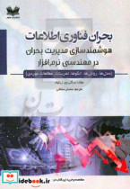 بحران فناوری اطلاعات هوشمندسازی مدیریت بحران در مهندسی نرم افزار مدل ها روش ها الگوها تمرینات مطالعات موردی