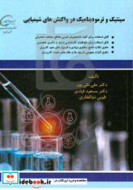 سینتیک و ترمودینامیک در واکنش های شیمیایی = Kinetics and thermodynamics in chemical reaction