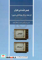 قصص النساء فی القرآن ترجمه سریال پویانمایی عربی