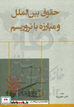 حقوق بین الملل و مبارزه با تروریسم