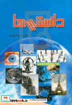 دانستنیها علمی جغرافیایی و تاریخی جنگی حیوانات گیاهان و گلها بدن انسانف کشورها رنگهاف میوه ها و سبزی ها معلومات عمومی دریاها کرات ایران و .