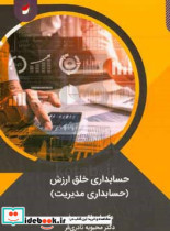 حسابداری خلق ارزش حسابداری مدیریت