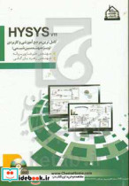 کامل ترین مرجع آموزشی و کاربردی نرم افزار HYSYS v11