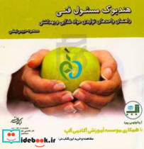 راهنمای مسئول فنی هندبوک ویژ ه واحدهای تولیدی مواد غذایی آشامیدنی آرا یشی و بهداشتی