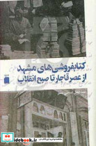 فروشی های مشهد از عصر قاجار تا صبح انقلاب