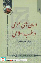 درمان های عمومی در طب اسلامی آب درمانی خاک درمانی شیرین درمانی نمک درمانی و غذاهای گوشتی درس هایی از حضرت آیت الله عباس تبریزیان