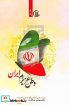 وطن عزیزم ایران