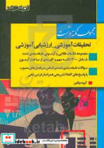 مجموعه نکته و تست ارزشیابی آموزشی تحقیقات آموزشی - نکات طلایی و آزمونی همراه با تست های طبقه بندی شده با پاسخ های کاملا تشریحی همراه با سوالات آزمون