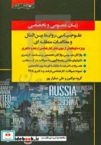 زبان عمومی و تخصصی علوم سیاسی روابط بین الملل و مطالعات جهان ... ویژه داوطلبان آزمون های کارشناسی ارشد و دکتری