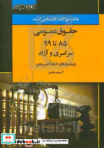 بانک سوالات کارشناسی ارشد 85 تا 99 حقوق عمومی با پاسخ های کاملا تشریحی