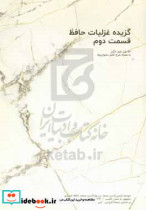 گزیده ی غزلیات خواجه حافظ شیرازی به همراه شرح کامل دشواری ها
