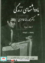 یادداشت های زندگی دکتر محمدرضا طاهری 1357 - 1369