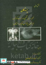 تصویربرداری تشخیصی در حیوانات اگزوتیک پرندگان پستانداران کوچک و خزندگان پرندگان