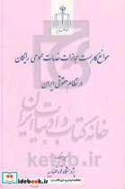 موانع کاربست مجازات خدمات عمومی رایگان در نظام حقوقی ایران