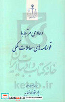 دعاوی مرتبط با قولنامه های معاملات ملکی