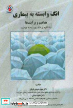 انگ وابسته به بیماری و مفاهیم برآیند