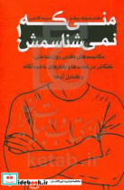 منی که نمی شناسمش مکانیسم های دفاعی روان شناختی کنکاش در عادت ها و رفتارهای ناخودآگاه و کنترل آن ها