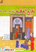 مجموعه ای فرهنگی ادبی از وقایع اتفاقیه نقلیه و چسپیه به پیوست صد نکته ریز و درشت تربیتی