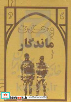 وحدت ماندگار کارنامه گردان وحدت استان سیستان و بلوچستان در دفاع از اسلام و امنیت داخلی و خارجی